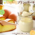 菓子 プリン おひさまプリン&amp;ケーキセット