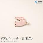 <明浜産真珠ブローチ鳥 桃色 >