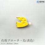 <明浜産真珠ブローチ鳥 黄色 >