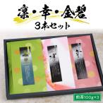 S103-003A_凛 幸 金碧3本セット