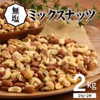 ふるさと納税 碧南市 4種 無塩ミックスナッツ 2kg(1kg×2袋)  H059-151