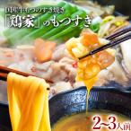 鶏家もつすきセット2~3人前 セット 株