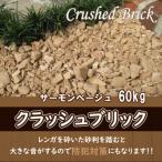 レンガの砂利 クラッシュブリック サーモンベージュ60kg 20…