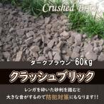 レンガの砂利 クラッシュブリック ダークブラウン60kg 20kg…