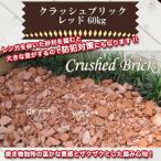 レンガの砂利 クラッシュブリック レッド60kg 20kg×3袋