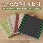 ミニたたみ4枚セット H075105