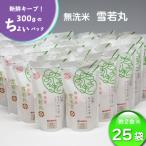 ふるさと納税 庄内町 山形県産 ちょいまんま 無洗米雪若丸 2合(300g)×25袋セット ブランド米 無洗米 白米