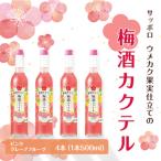 サッポロ ウメカク 果実仕立ての梅酒カクテル
