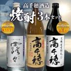 高千穂酒造 焼酎3本セット