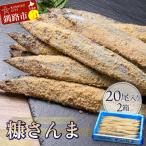 本造り糠さんま 20尾入×2箱 魚 F4F-1855