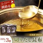 切りだし昆布 220g×3袋セット