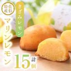 レモンケーキ マリンレモン 計15個