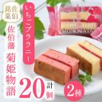 いちごのブラウニー 菊姫物語 計20個