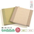 ミニたたみ2枚セット 銀白 みどり 灰桜 H075106