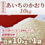 あいちのかおり10kg H017-099