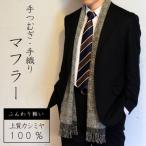 マフラー 翔工房 上質カシミヤ100% 手紡ぎ