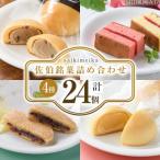 佐伯銘菓 4種詰め合わせ 合計24個