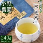 特選 釜炒り茶 因尾茶 計240g
