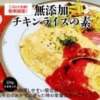 無添加 チキンライスの素 225g×4セット