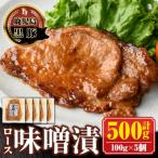 南州農場黒豚ロース味噌漬 計500g