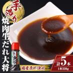 こだわり焼肉 生だれ大将5本セット A05011