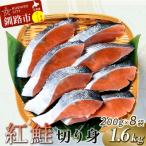 紅鮭切り身1.6kg 鮭