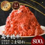 黒毛和牛A4等級以上 高千穂牛細切れ 800g