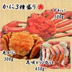 かに3種セット 毛がに 花咲がに ずわいがに