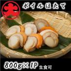 \漁業者応援品 ボイルほたて800g A-01033