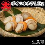 ふるさと納税 根室市 【北海道根室産】ボイルほたて1.6kg B-01047