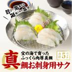 真鯛お刺身用サク _S106-005A