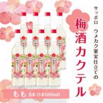 サッポロ ウメカク 果実仕立ての梅酒カクテル