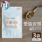 腸活 サプリ 愛腸習慣 3袋