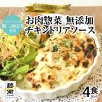 碧南DELIシリーズ お肉惣菜 無添加 チキンドリアソース