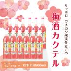 サッポロ ウメカク果実仕立ての梅酒カクテル
