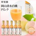翠果撰 岡山 清水白桃 ドリンク 5本