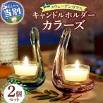 スウェーデンガラス キャンドルホルダー