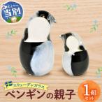スウェーデンガラス 置物 ペンギンの親子