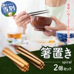 箸置き spiral _tb29-001