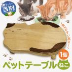 ペットテーブル ねこ