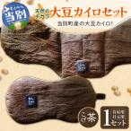 天然のチカラ 大豆カイロセット
