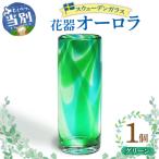 スウェーデンガラス 花器 オーロラ グリーン