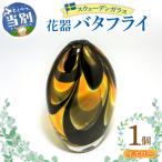 スウェーデンガラス 花器 バタフライ イエローガラス