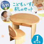 こどもいすと机のセット