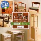 高級オーダー家具 50万円_tb25-002