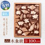 木工美術品 木象嵌 もくぞうがん 100万円