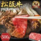 松阪牛 モモ またはウデ すき焼き用 500g