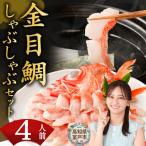 初音の金目鯛しゃぶしゃぶ 4人前