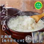 ふるさと納税 秩父別町 【先行受付】令和7年産ななつぼし定期便40kg(隔月10kg×4回)【R7UB-01】