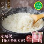 ふるさと納税 秩父別町 【先行受付】令和7年産 無洗米ゆめぴりか定期便80kg(毎月)【R7UC-21】